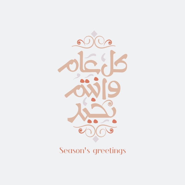 Plik wektorowy pozdrowienia sezonowe eid said