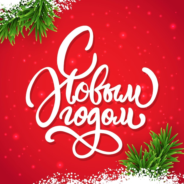 Ręcznie Naszkicowane Wesołych świąt Szczęśliwego Nowego Roku W Rosyjskiej Karty Odznaka Ikona Typografii Napis