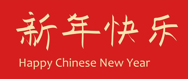 Szczęśliwego Chińskiego Nowego Roku W Chińskim Słowie Rysunkowym