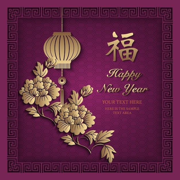 Szczęśliwego Chińskiego Nowego Roku Złota Fioletowa Ulga Kwiat Piwonii Latarnia I Ramka Krata Spiralna Kwadratowa Geometria. (tłumaczenie Chińskie: Błogosławieństwo)