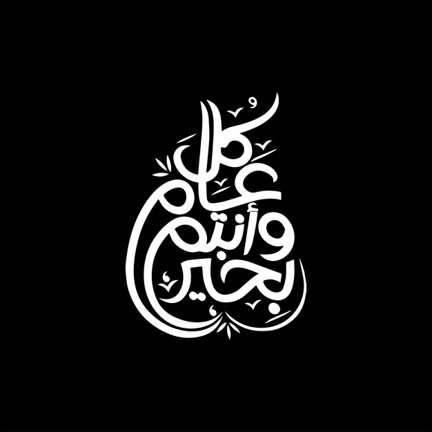 Szczęśliwego Nowego Roku Arabska Kaligrafia Namalowana