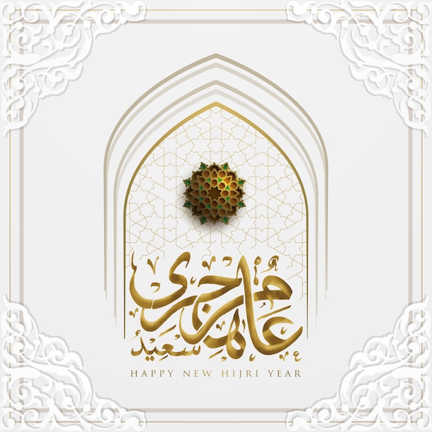 Szczęśliwego Nowego Roku Hidżry Pozdrowienie Islamski Kwiatowy Wzór Wektorowy Z Piękną Arabską Kaligrafią