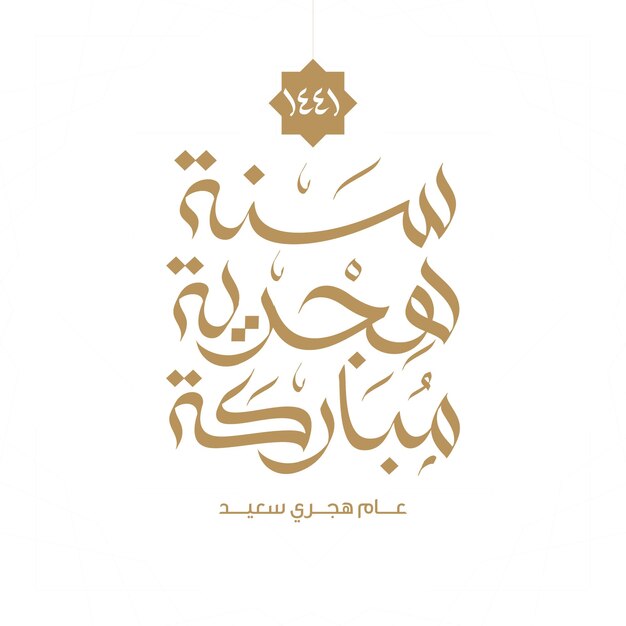 Szczęśliwego nowego roku islamskiego Hidżry wektor Arabska kaligrafia kartkę z życzeniami przetłumaczyć Szczęśliwego nowego roku Hidżry