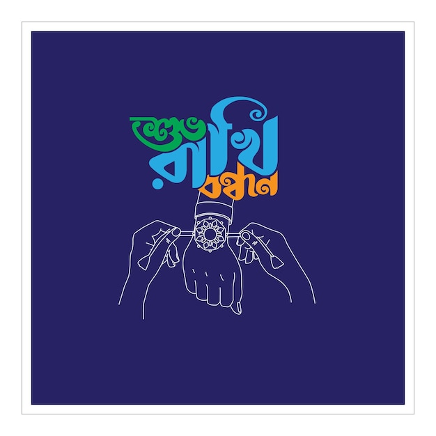Plik wektorowy szczęśliwy raksha bandhan wektor ilustracja ręka rysuje kreatywny projekt i typografię bangla