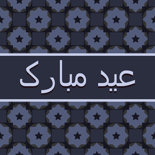 tekst urdu eid mubarak tapeta eid pozdrowienia życzenia karta uroczystości