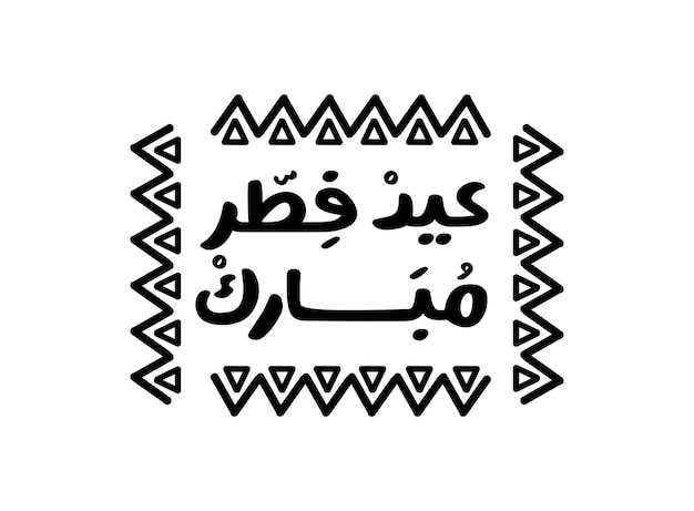 Plik wektorowy tłumaczenie szczęśliwego eid fitr w języku arabskim ręcznie napisane czcionka dla święta eid życzenia uroczystości
