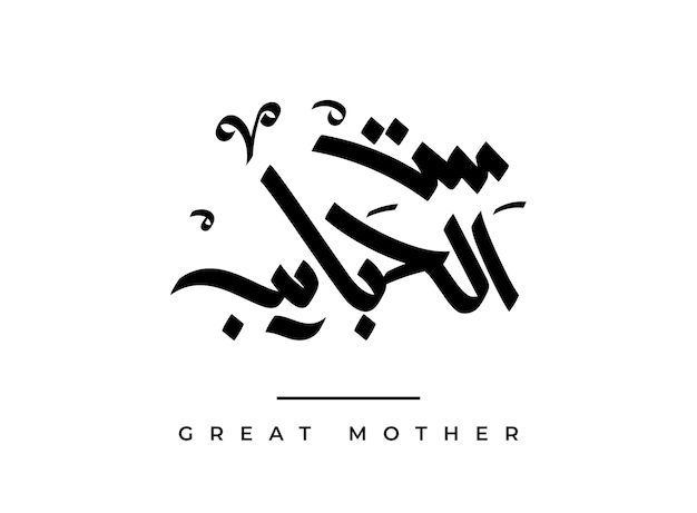 Tłumaczenie Wielka Matka W Języku Arabskim Ręcznie Pisana Kaligrafia Czcionka Z Wolną Ręką świętująca Matkę