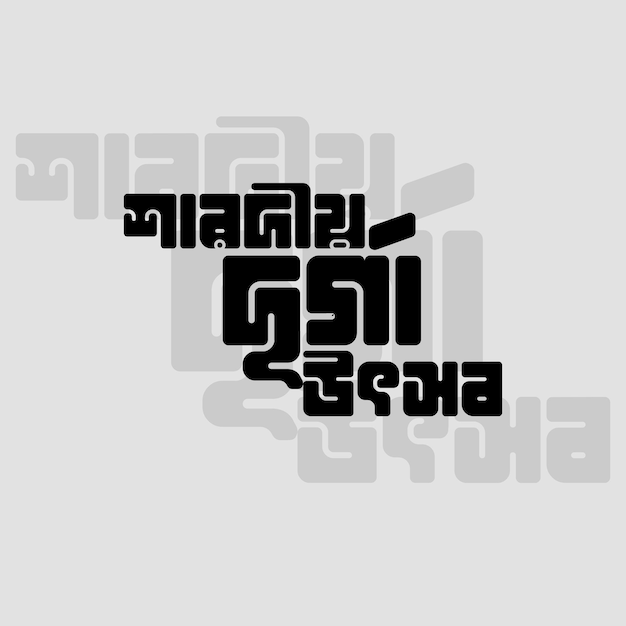 Plik wektorowy typografia durga puja w bangla 2