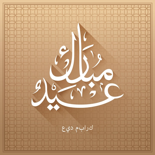Plik wektorowy wektor eid mubarak szczęśliwy eid dla ciebie w stylu arabskiej kaligrafii
