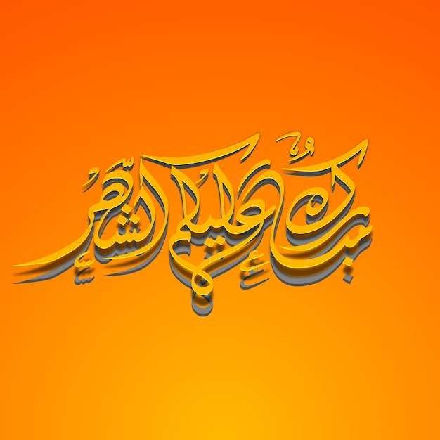 Plik wektorowy wesołego ramadanu dla was wszystkich przetłumaczonego na język arabski, czyli mubarakun alekum sheher