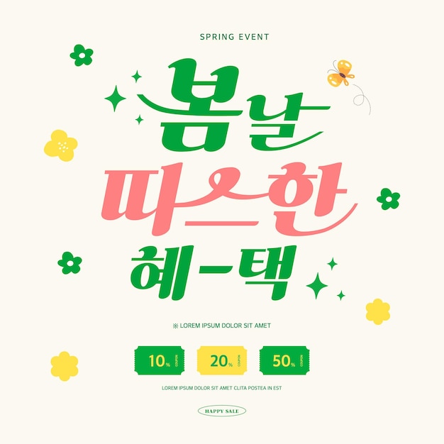 Wiosenna sprzedaż szablonu typografii Projekt. Koreańskie korzyści z ciepłej wiosny