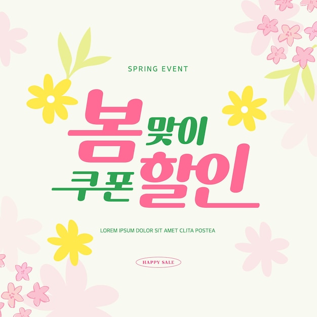 Wiosenna sprzedaż szablonu typografii Projekt. Wiosenna zniżka na kupon koreańskiego tłumaczenia