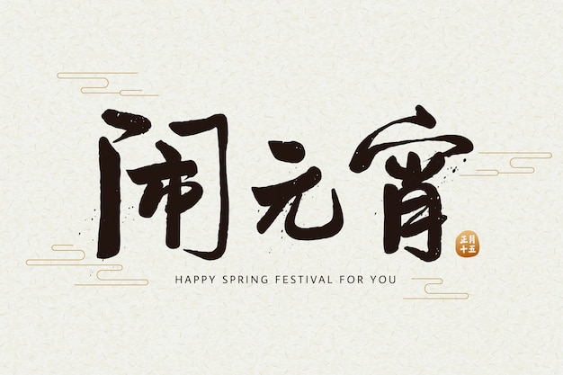 Wiosenny Festiwal Lampionów Napisany Chińską Kaligrafią Na Wdzięcznym Beżowym Backgorund