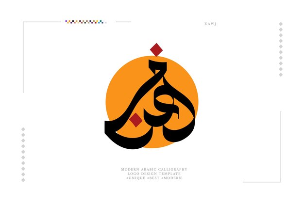 Plik wektorowy zawj nowoczesny szablon projektu logo kaligrafii arabskiej