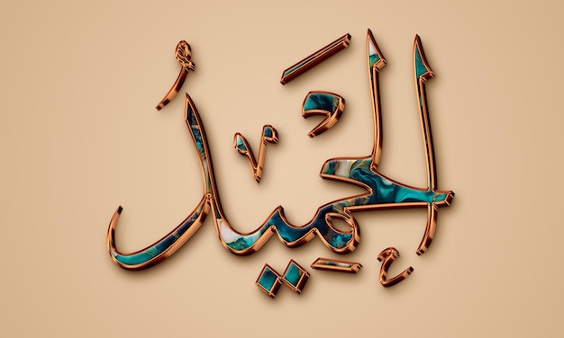 Al Hamidu Wszystkie chwalebne jest imię Allaha Asmaul Husna Kaligrafia 99 imion Allaha