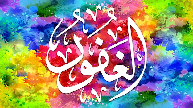AlGhafoor to imię Allaha 99 imion Allaha AlAsma alHusna arabska islamska kaligrafia na płótnie do dekoracji ścian i dekoracji