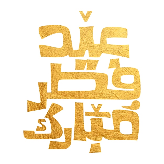 Zdjęcie arabska typografia eid mubarak eid aladha eid saeed eid alfitr tekst kaligrafia