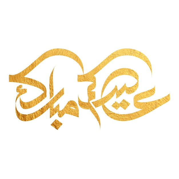 Arabska typografia Eid Mubarak Eid AlAdha Eid Saeed Eid AlFitr tekst Kaligrafia
