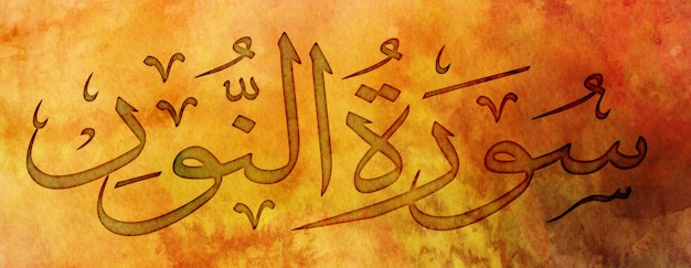 Zdjęcie nazwa koranu surah alnoor oznacza w języku angielskim the lightarabic islamic calligraphy art