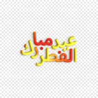 PSD gratuito arte islámico 3d para eid ul fitr y hari raya diseños contemporáneos y significativos plantilla psd