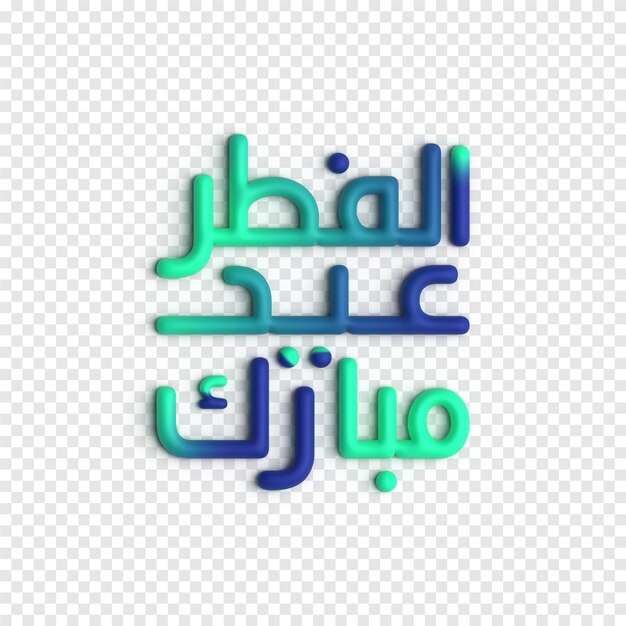 Diseño de tipografía 3D Eid Caligrafía árabe audaz y hermosa para celebraciones Plantilla PSD
