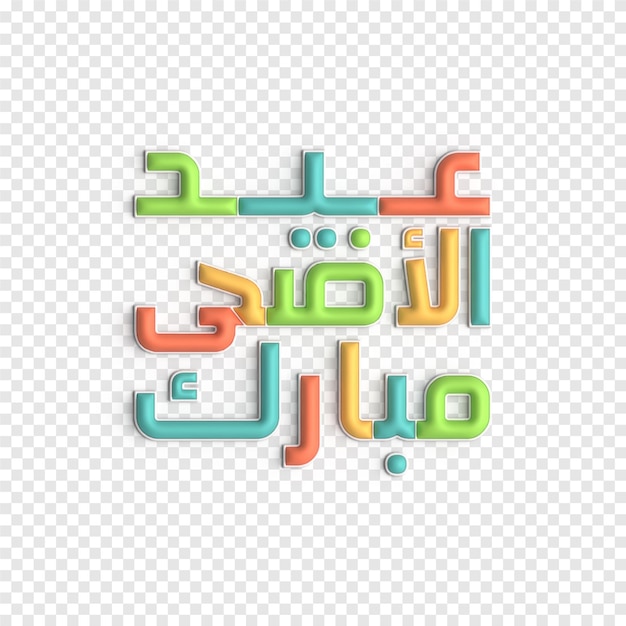 Diseños 3d de caligrafía eid contemporánea para celebraciones musulmanas plantilla psd
