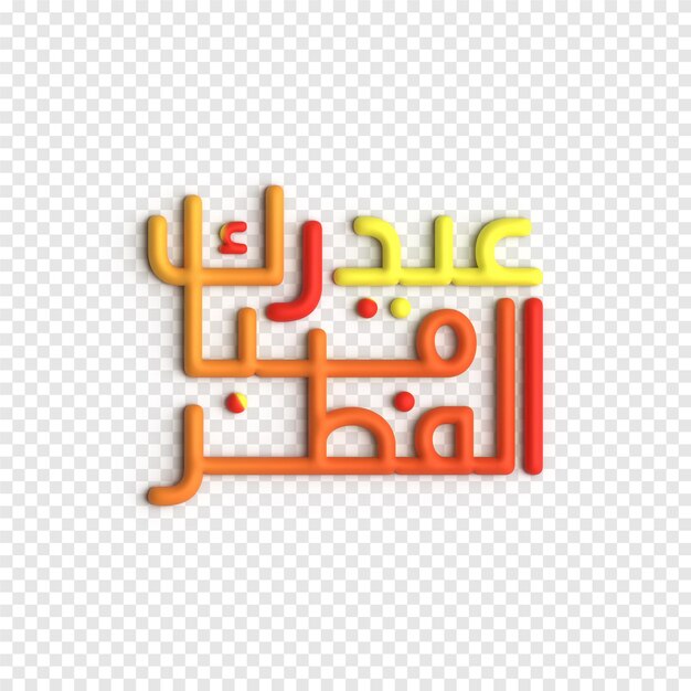 Diseños expresivos y contemporáneos de ilustraciones de caligrafía 3D Hari Raya Plantilla PSD
