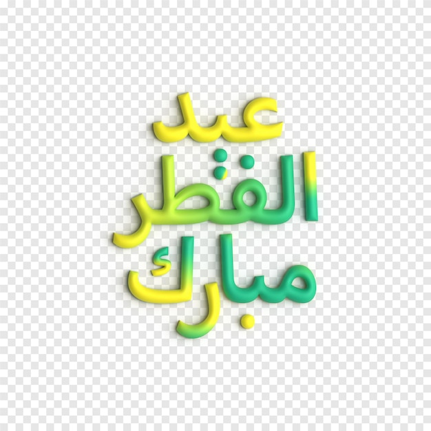 Eid al Fitr 3D Vector Artwork Plantilla PSD de caligrafía islámica colorida y hermosa
