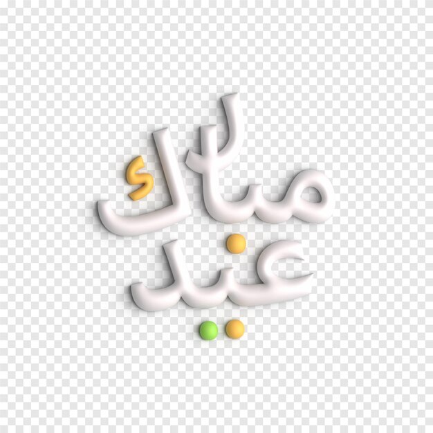 Eid al Fitr Gráficos vectoriales 3D Plantilla PSD de arte islámico colorido y vibrante
