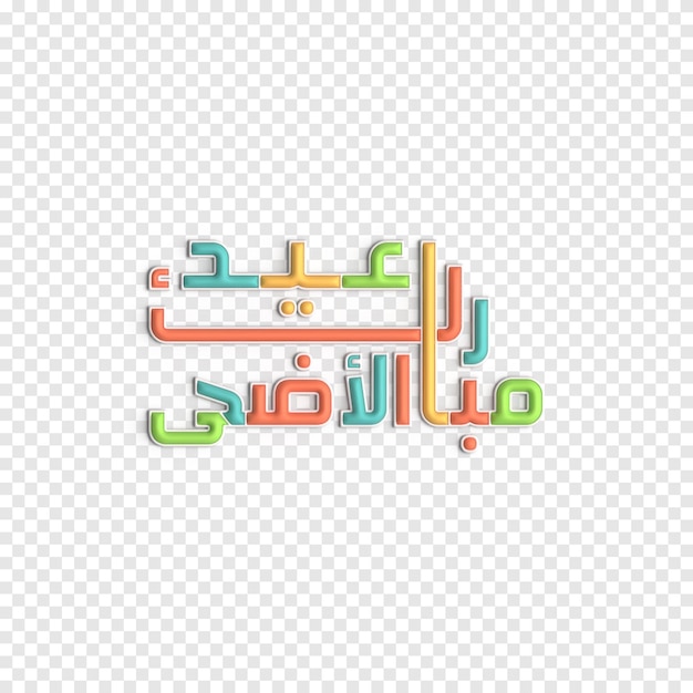 PSD gratuito eid mubarak en caligrafía moderna 3d para festivales musulmanes plantilla psd