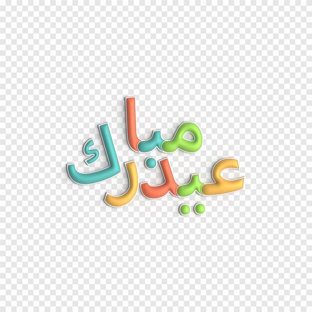 Eid Mubarak Ilustración 3D Plantilla PSD de letras islámicas creativas y elegantes