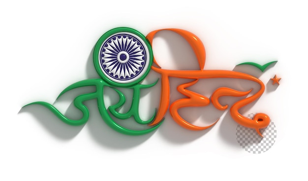 Gratis PSD indiase dag van de republiek met jai hind lettering typografisch transparent psd