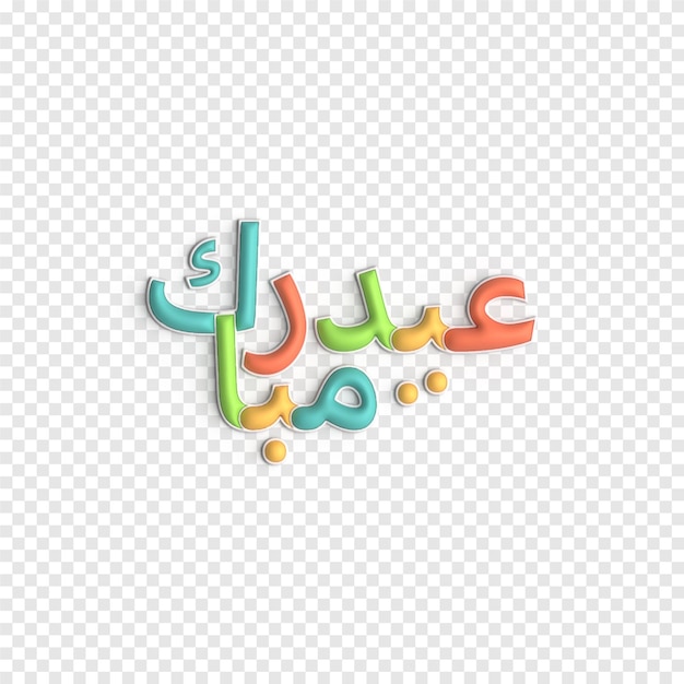 PSD gratuito plantilla psd de arte islámico intrincado y expresivo de caligrafía 3d eid al fitr