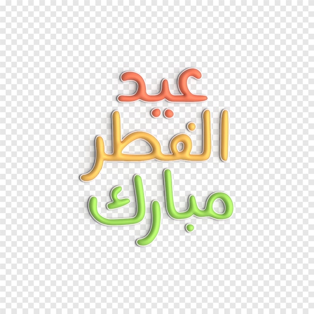 Plantilla psd de arte islámico moderno y elegante con letras 3d de eid al fitr