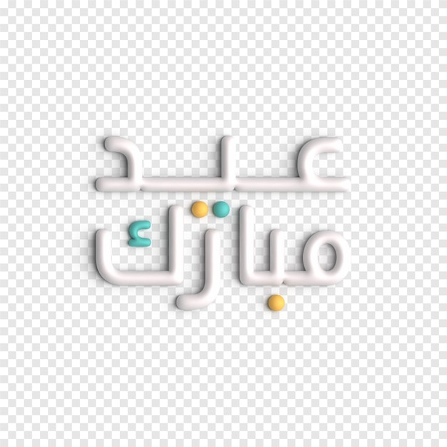 Plantilla PSD de caligrafía árabe expresiva y artística de saludos Eid 3D