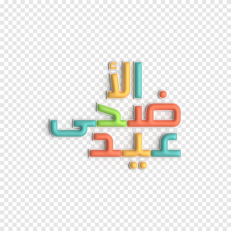 PSD gratuito plantilla psd de caligrafía islámica artística y contemporánea de tipografía 3d de eid mubarak