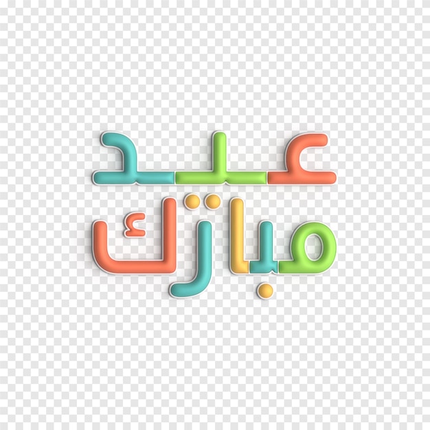 PSD gratuito plantilla psd de caligrafía islámica intrincadamente elaborada con diseño 3d de eid mubarak