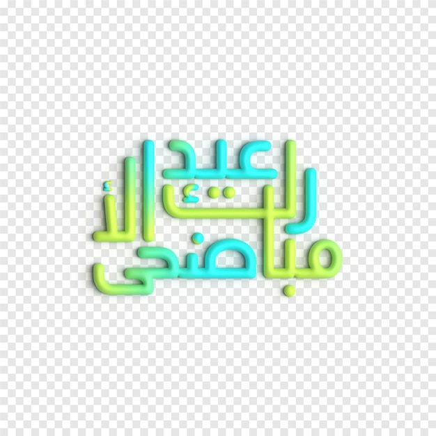Plantilla psd de ilustraciones islámicas modernas y elegantes de caligrafía 3d de eid mubarak
