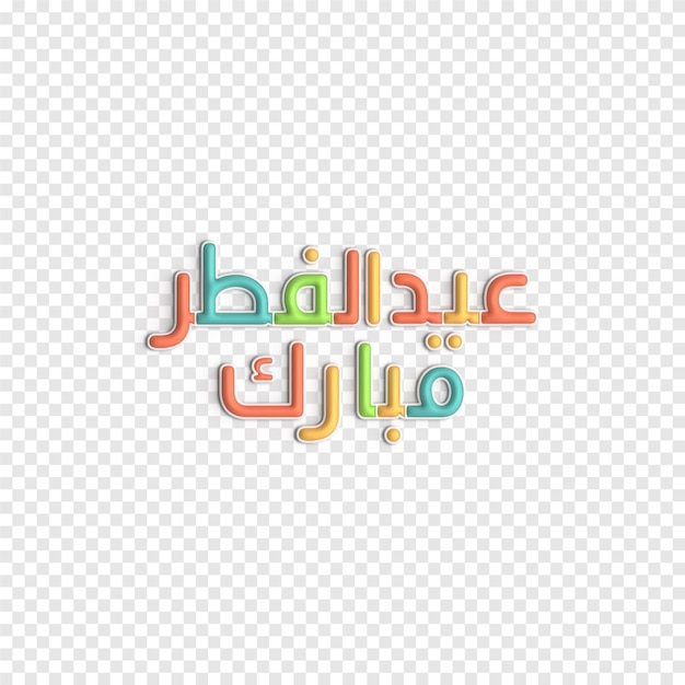Tipografía islámica 3D para las celebraciones de Eid ul Fitr y Hari Raya Plantilla PSD