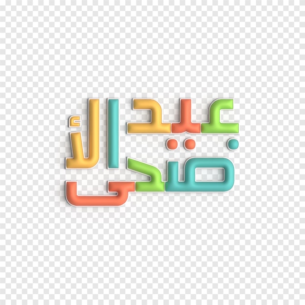 PSD gratuit art islamique 3d pour eid ul fitr et hari raya modèle psd de beaux et colorés dessins