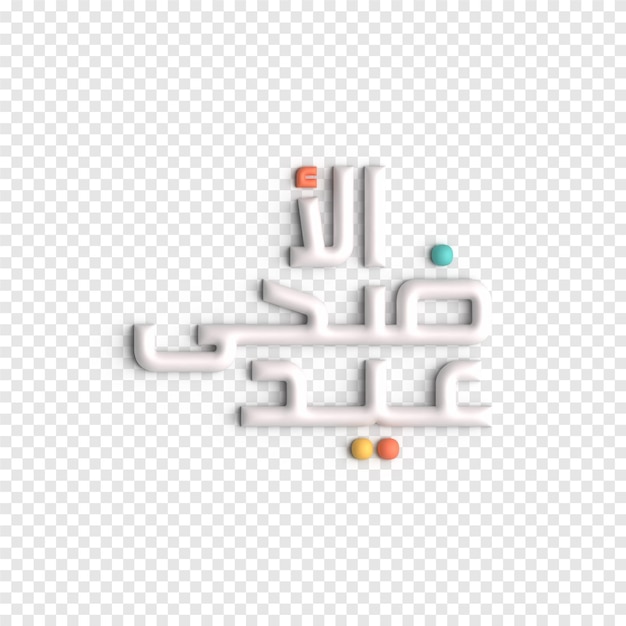 PSD gratuit eid al fitr lettrage 3d art calligraphie islamique complexe et élégante modèle psd