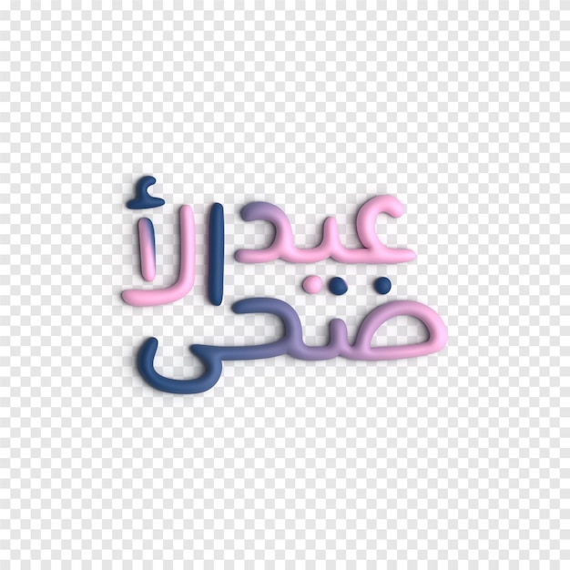 PSD gratuit modèle psd de calligraphie islamique créative et expressive d'art de typographie eid 3d