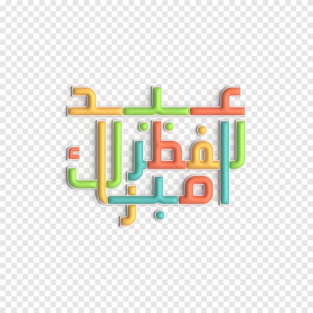 Caligrafia árabe 3d eid greetings para festivais muçulmanos psd template