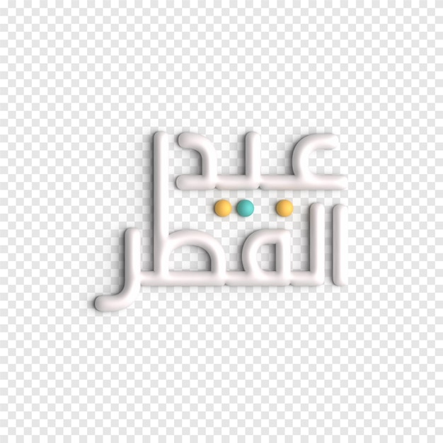 PSD grátis eid al fitr gráficos 3d modelo de psd de arte islâmica única e inspiradora