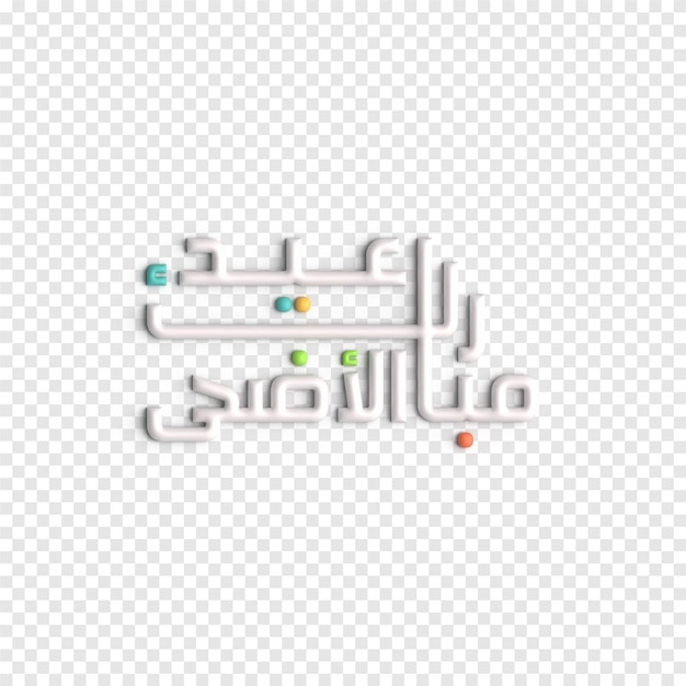 PSD grátis eid mubarak em modelo psd de tipografia islâmica ornamentada e elegante em 3d
