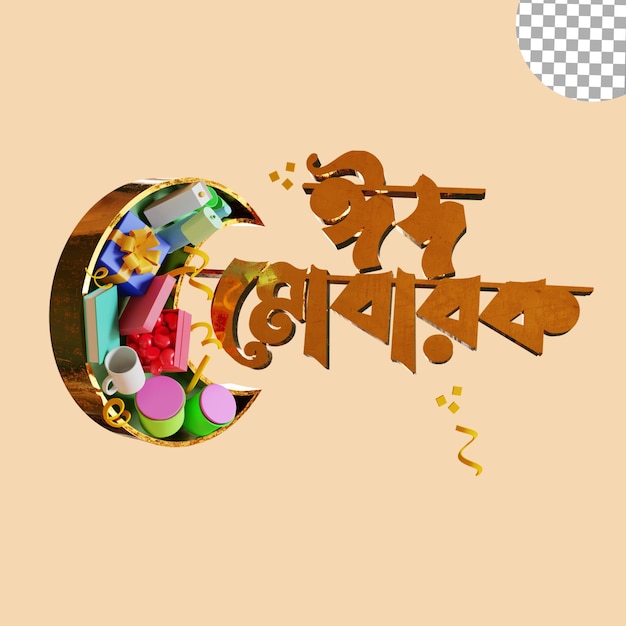 PSD 3d eid mubarak in bangladesch