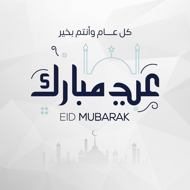 Affiche de l'Aïd Moubarak publiée sur Facebook et Instagram