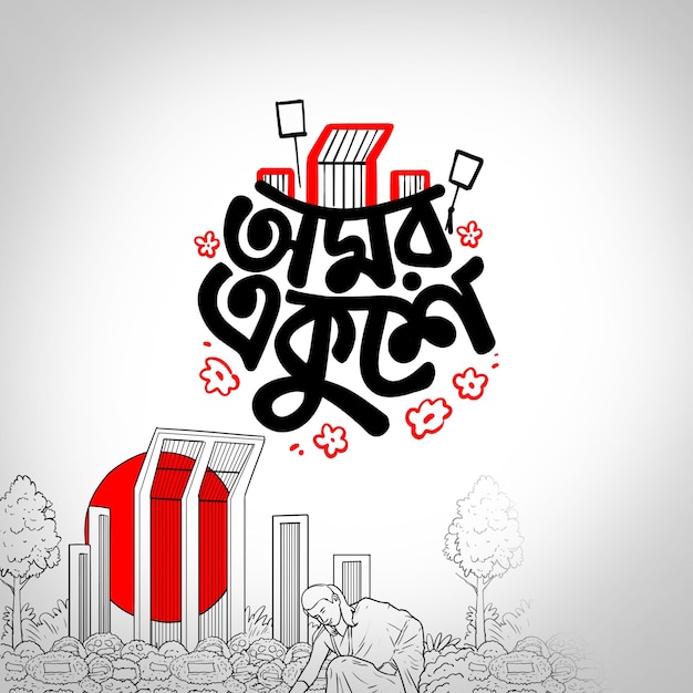 Bangla-typographie 21. februar mit hintergrundillustration social-media-post
