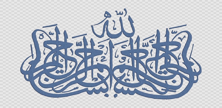 PSD bismillah au nom de dieu dans le style de la calligraphie arabe bismillah calligraphy islamique