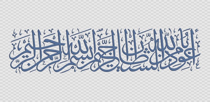 PSD bismillah au nom de dieu dans le style de la calligraphie arabe bismillah calligraphy islamique